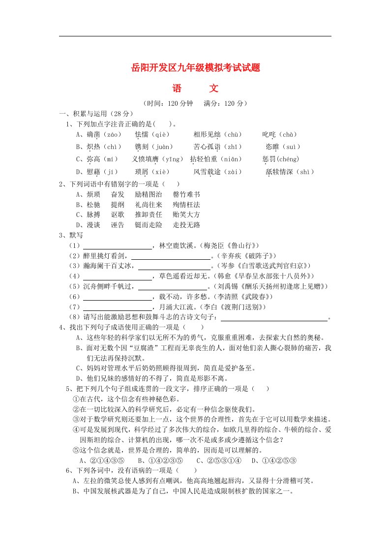 湖南省岳阳经济技术开发区中考语文模拟试题