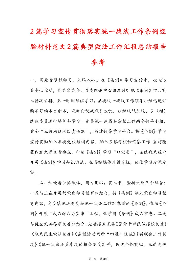 2篇学习宣传贯彻落实统一战线工作条例经验材料范文2篇典型做法工作汇报总结报告参考