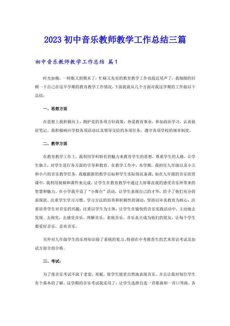 （多篇）2023初中音乐教师教学工作总结三篇