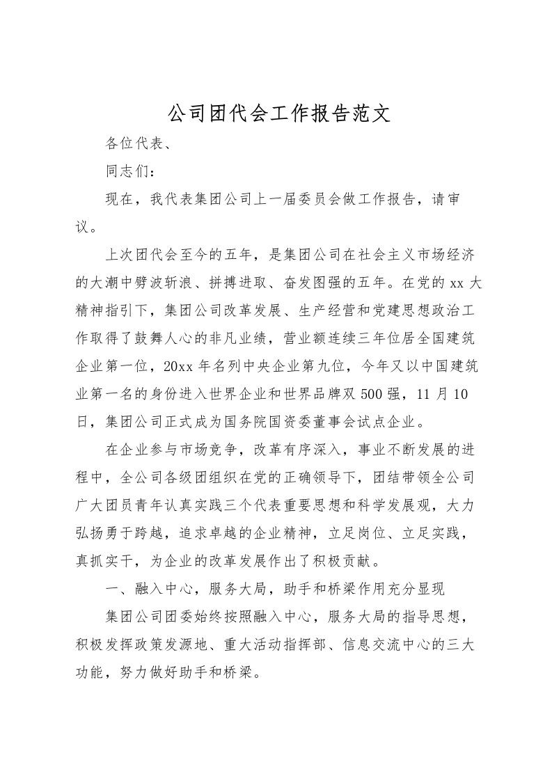 2022公司团代会工作报告范文