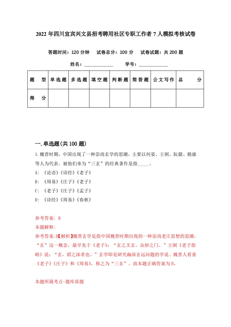 2022年四川宜宾兴文县招考聘用社区专职工作者7人模拟考核试卷0