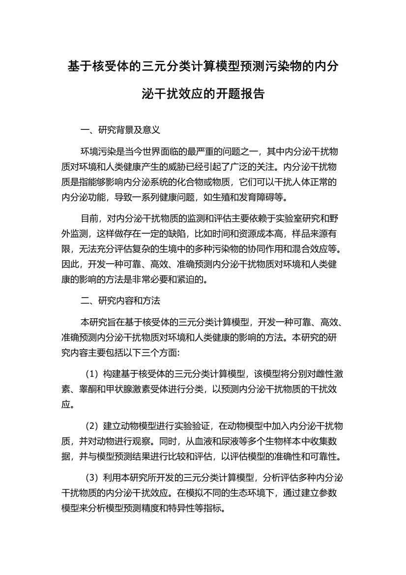 基于核受体的三元分类计算模型预测污染物的内分泌干扰效应的开题报告