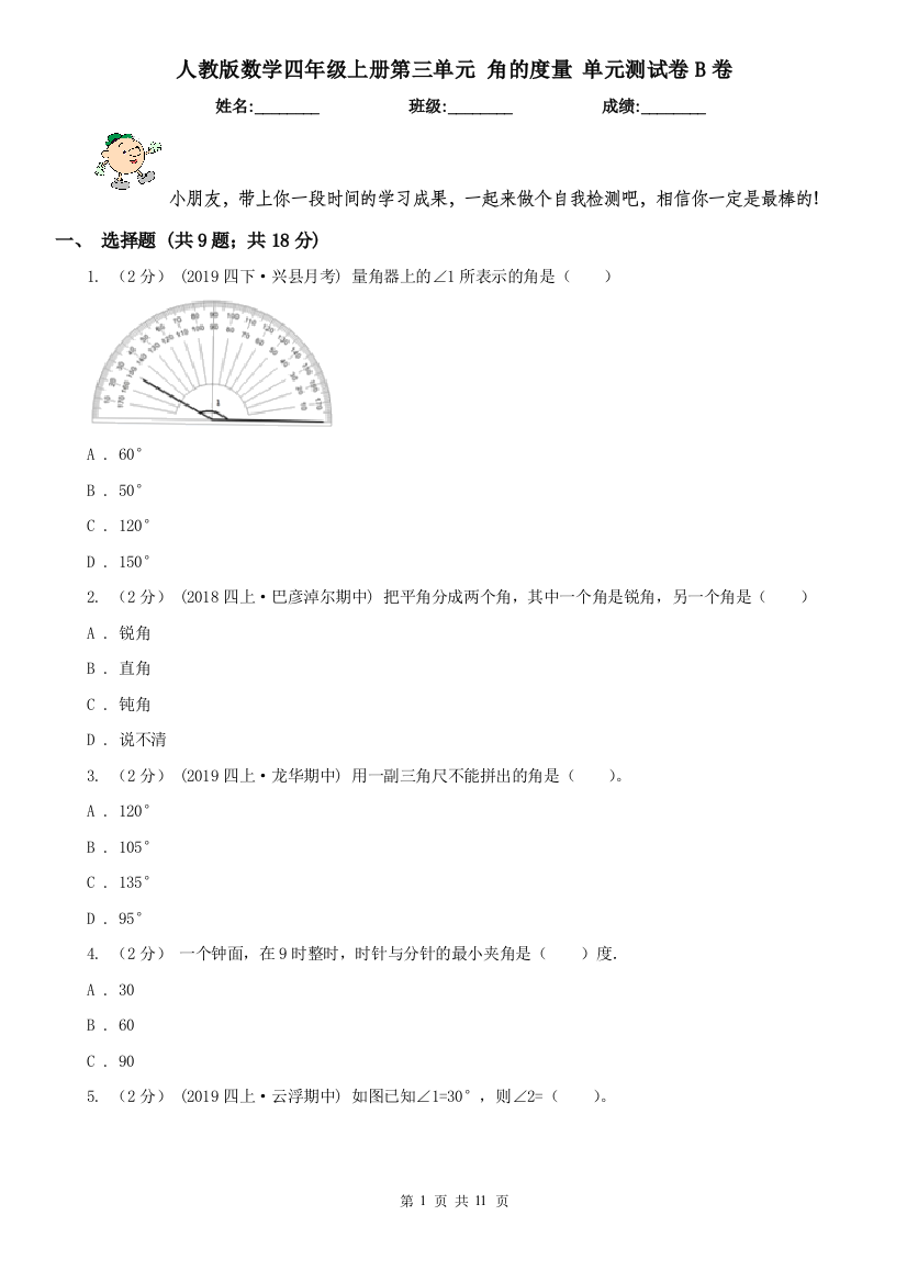 人教版数学四年级上册第三单元-角的度量-单元测试卷B卷