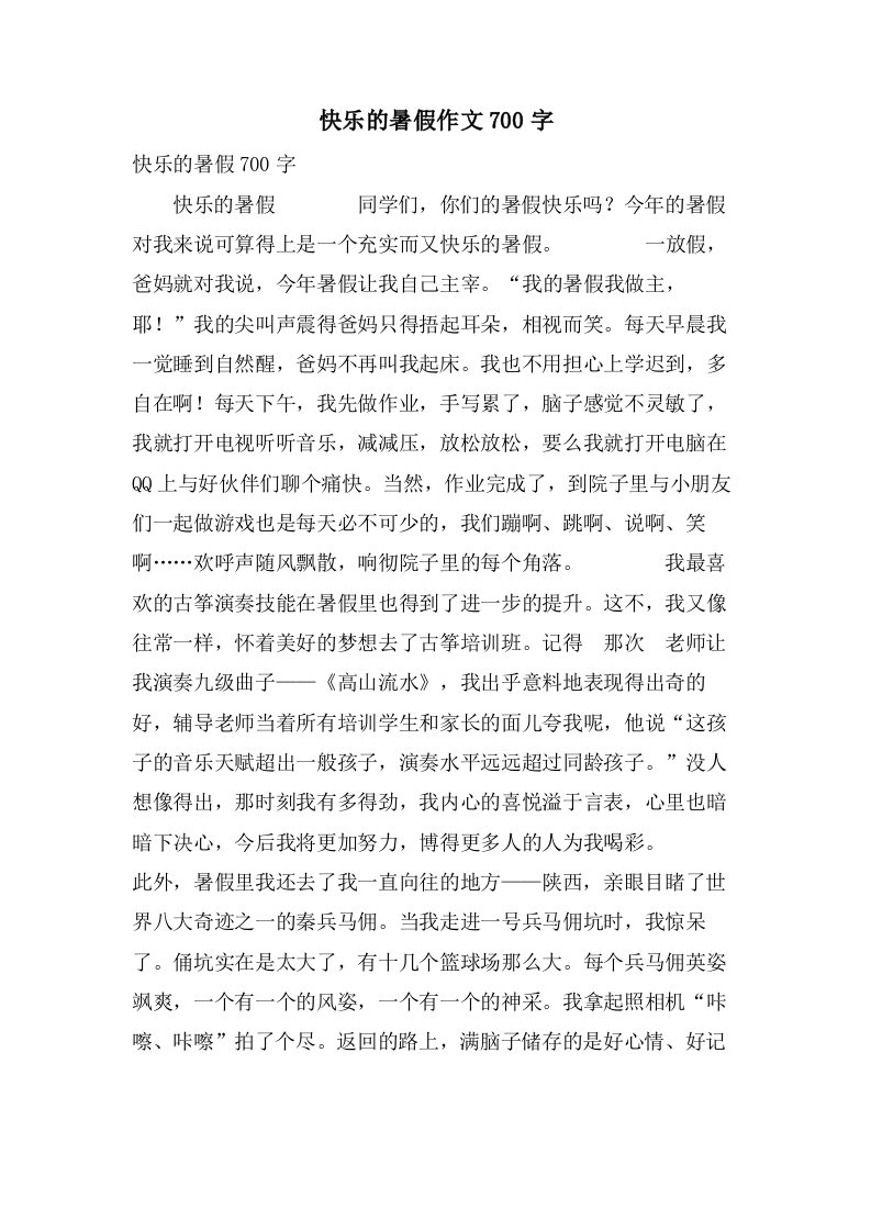 快乐的暑假作文700字