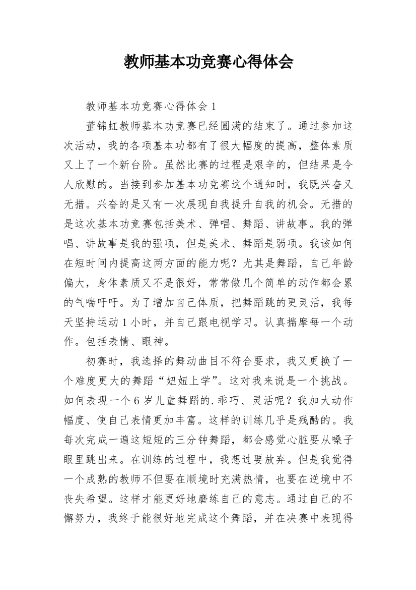 教师基本功竞赛心得体会