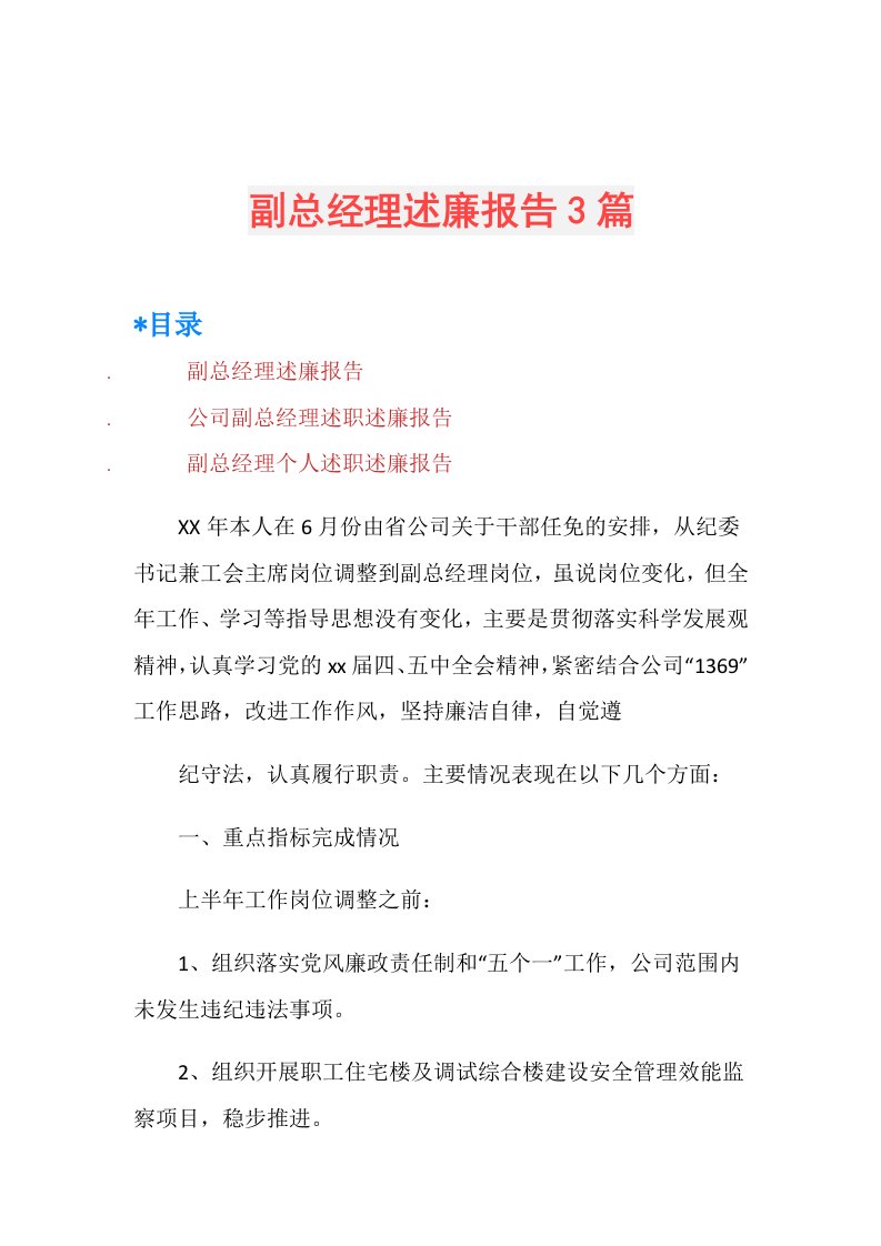 副总经理述廉报告3篇