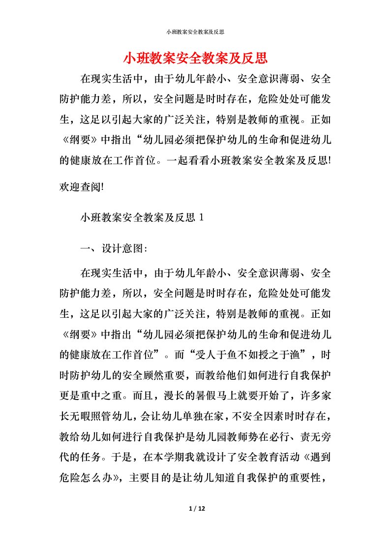 小班教案安全教案及反思