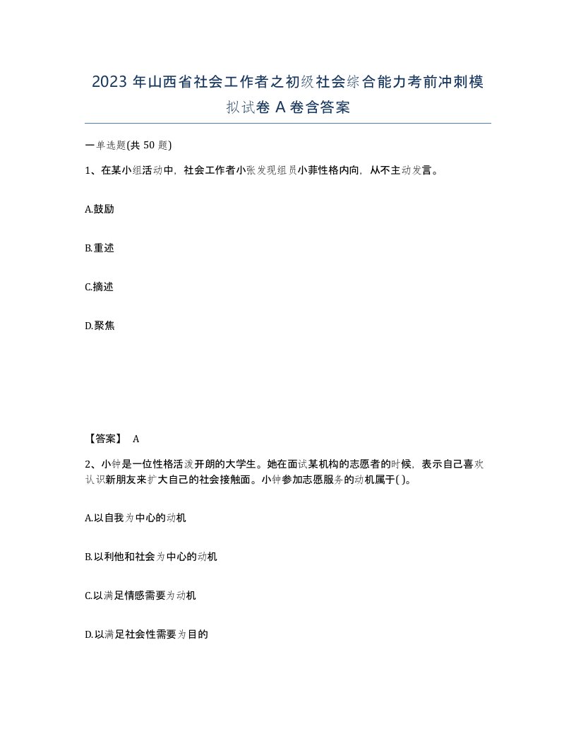 2023年山西省社会工作者之初级社会综合能力考前冲刺模拟试卷A卷含答案