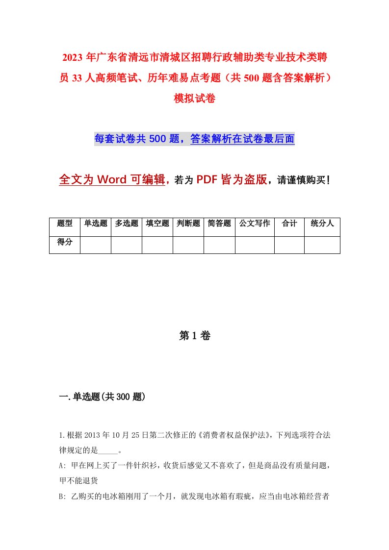 2023年广东省清远市清城区招聘行政辅助类专业技术类聘员33人高频笔试历年难易点考题共500题含答案解析模拟试卷