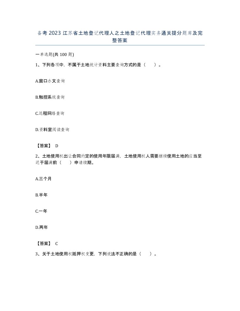 备考2023江苏省土地登记代理人之土地登记代理实务通关提分题库及完整答案