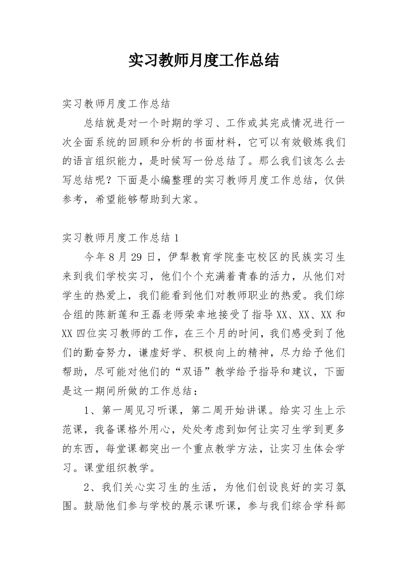 实习教师月度工作总结_3