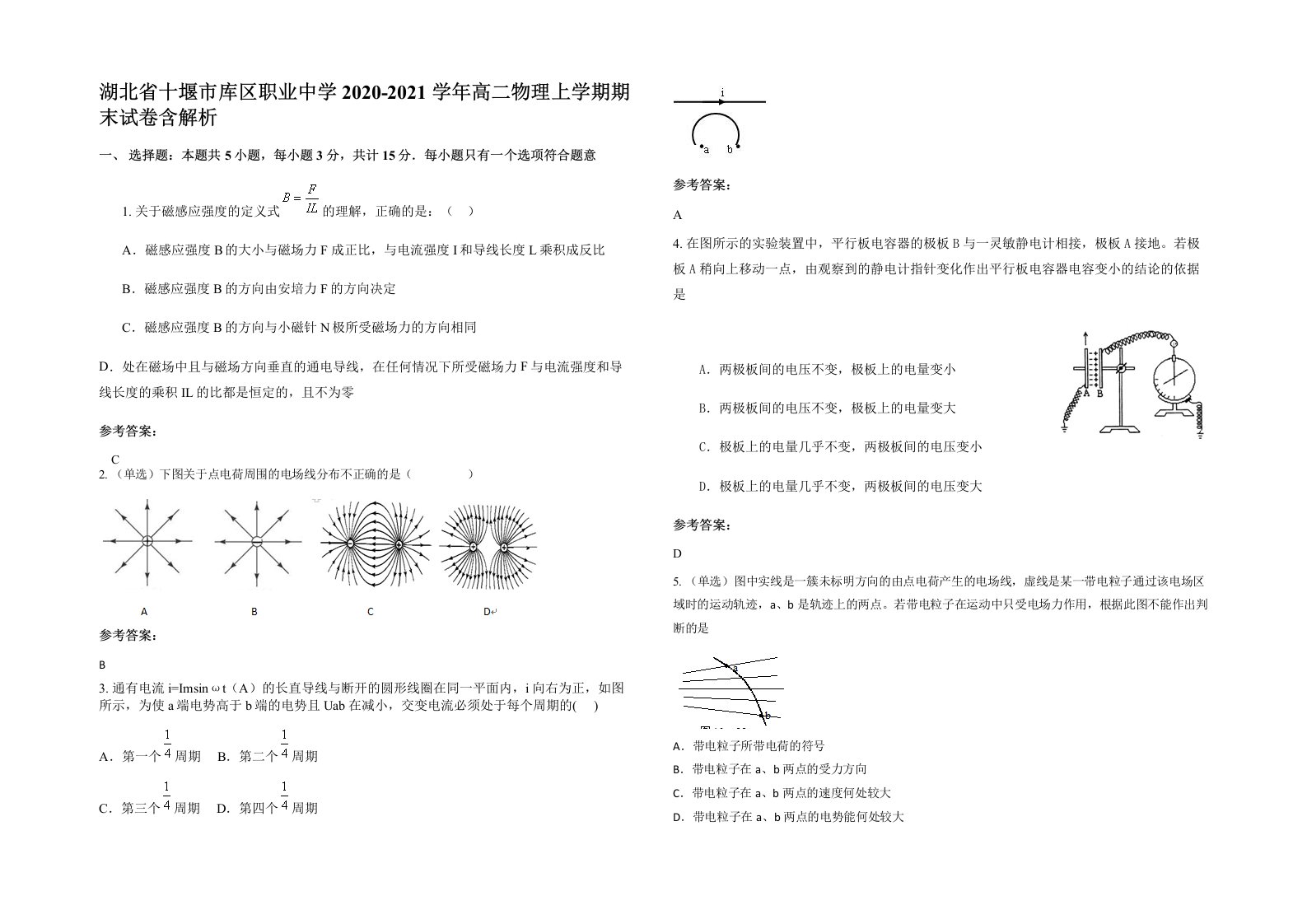 湖北省十堰市库区职业中学2020-2021学年高二物理上学期期末试卷含解析