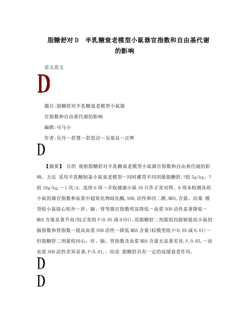 脂糖舒对D半乳糖衰老模型小鼠器官指数和自由基代谢的影响