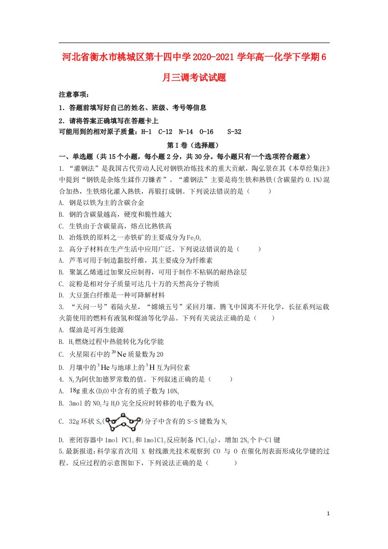 河北省衡水市桃城区第十四中学2020_2021学年高一化学下学期6月三调考试试题