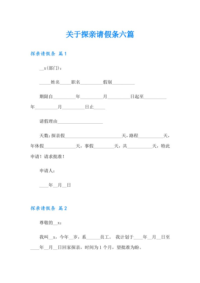 关于探亲请假条六篇