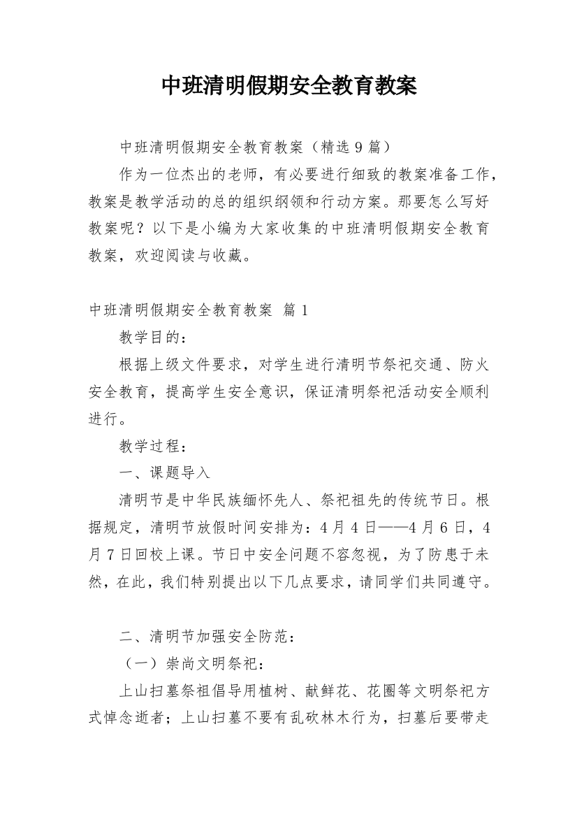 中班清明假期安全教育教案