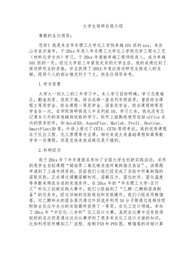 大学生保研自我介绍