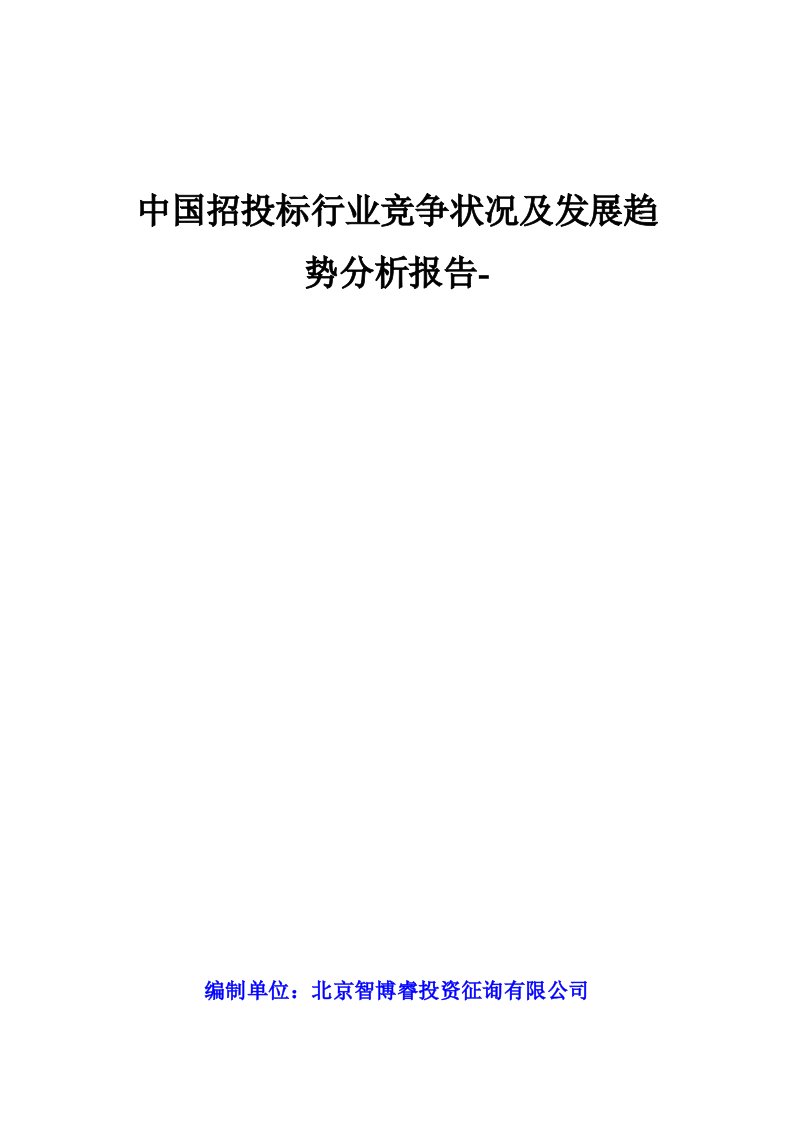 招投标行业竞争状况及发展趋势分析报告