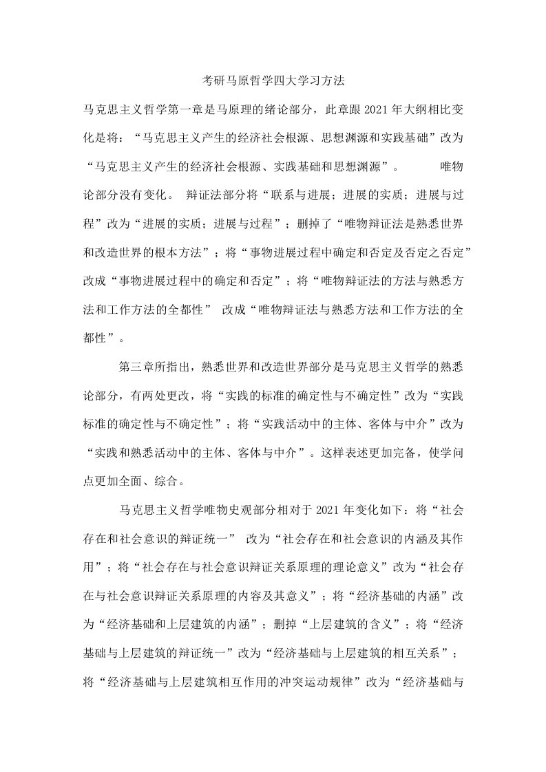 考研马原哲学四大学习方法