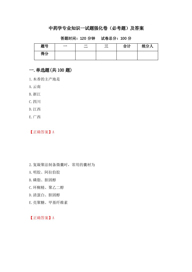 中药学专业知识一试题强化卷必考题及答案99