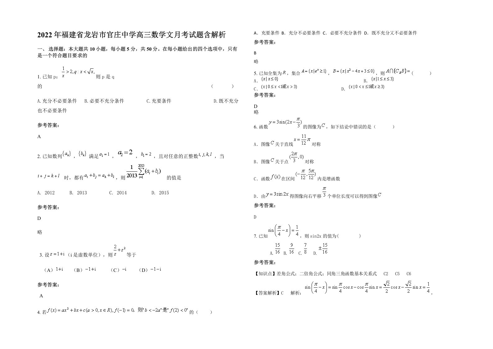 2022年福建省龙岩市官庄中学高三数学文月考试题含解析