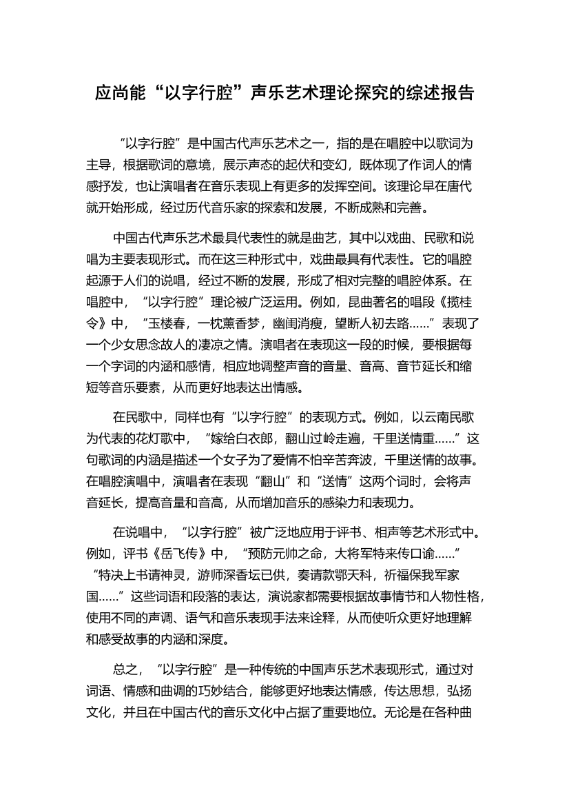 应尚能“以字行腔”声乐艺术理论探究的综述报告