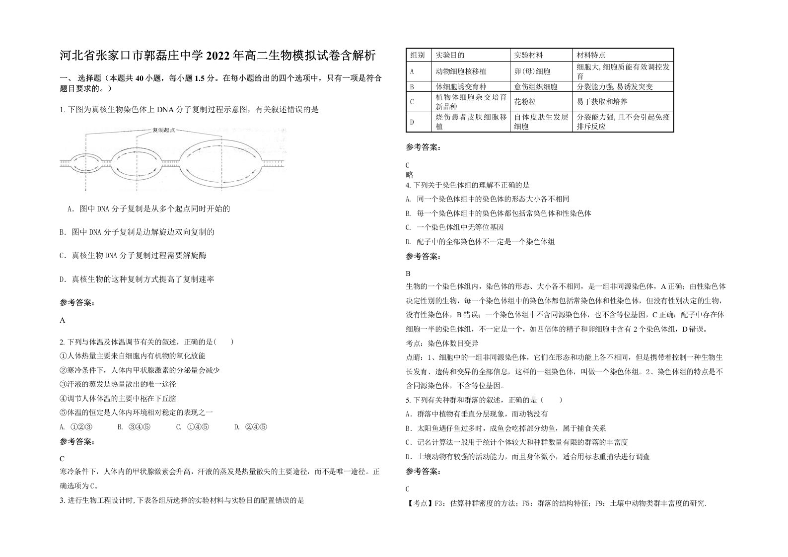 河北省张家口市郭磊庄中学2022年高二生物模拟试卷含解析