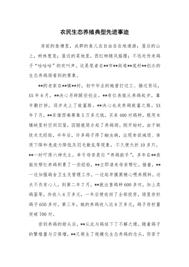 工作总结范文_工作总结_农民生态养殖典型先进事迹