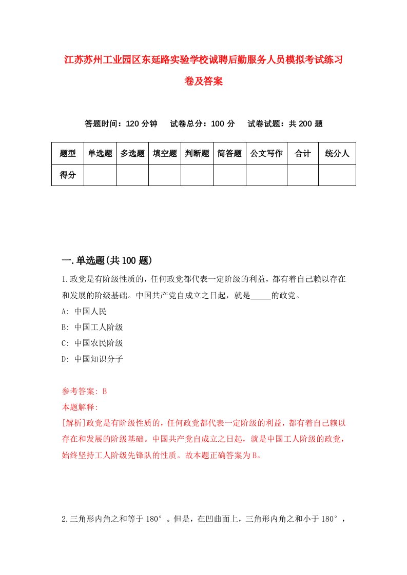 江苏苏州工业园区东延路实验学校诚聘后勤服务人员模拟考试练习卷及答案第1次