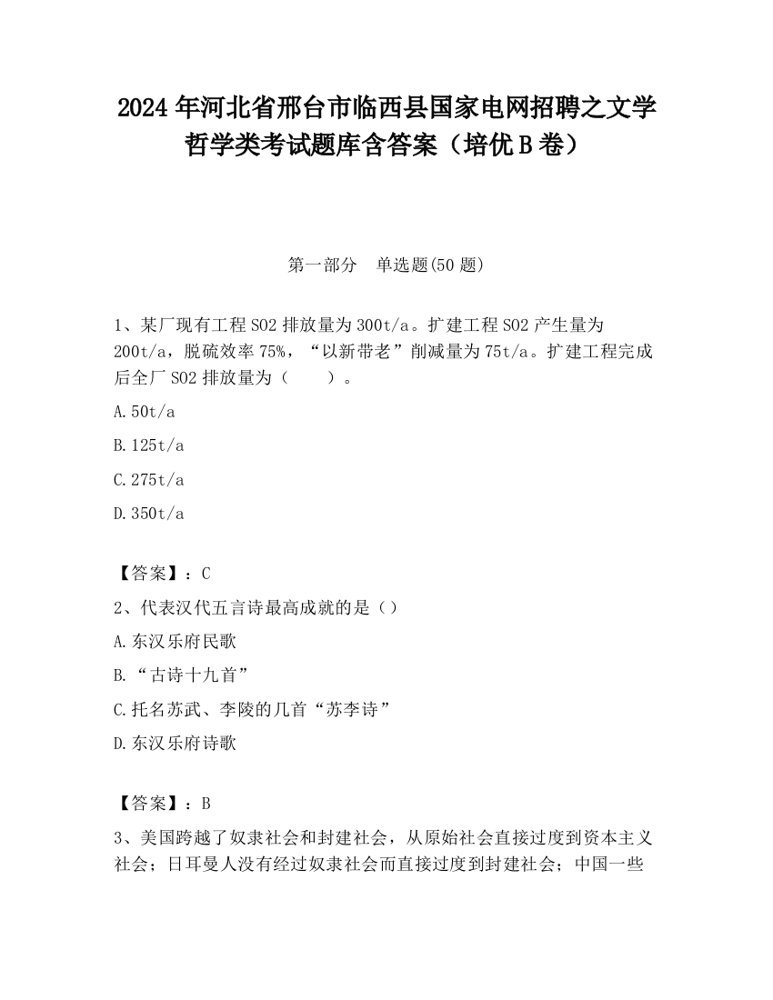 2024年河北省邢台市临西县国家电网招聘之文学哲学类考试题库含答案（培优B卷）