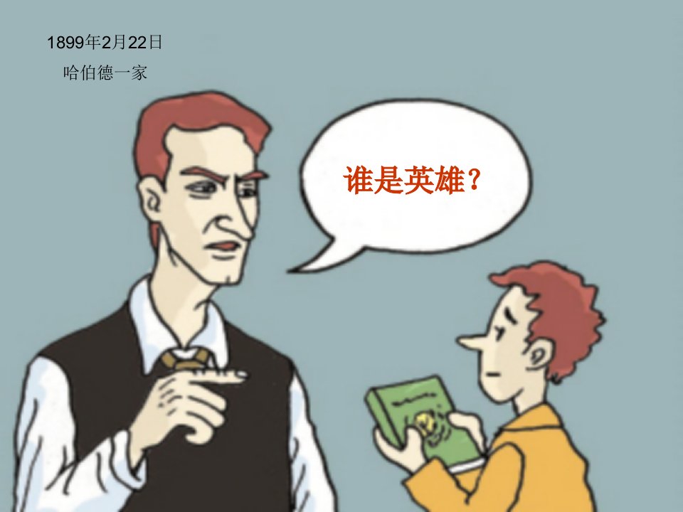 刘遁把信送给加西亚