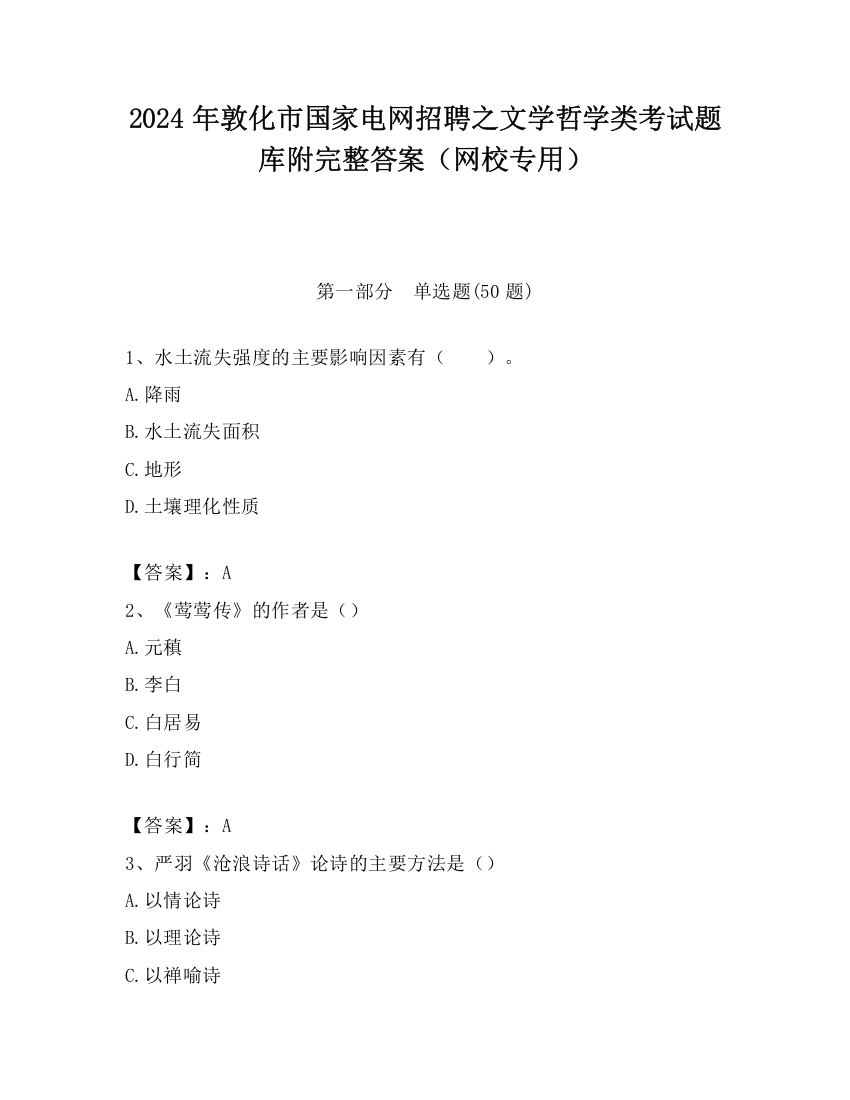 2024年敦化市国家电网招聘之文学哲学类考试题库附完整答案（网校专用）