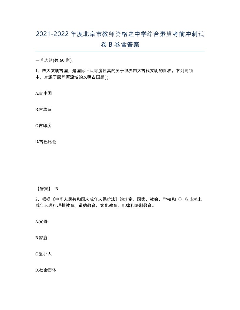 2021-2022年度北京市教师资格之中学综合素质考前冲刺试卷B卷含答案