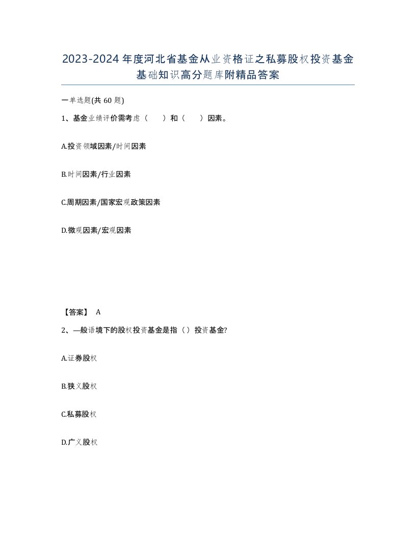 2023-2024年度河北省基金从业资格证之私募股权投资基金基础知识高分题库附答案