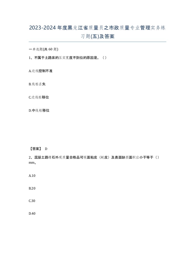 2023-2024年度黑龙江省质量员之市政质量专业管理实务练习题五及答案