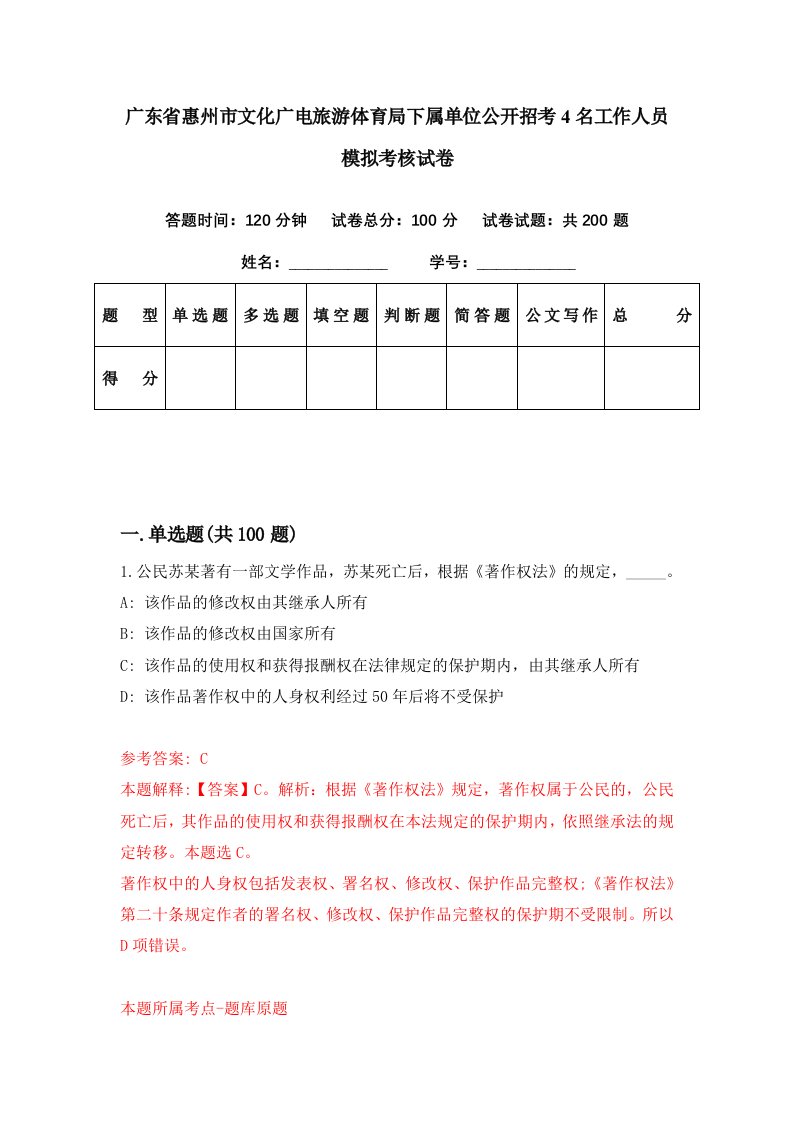 广东省惠州市文化广电旅游体育局下属单位公开招考4名工作人员模拟考核试卷5