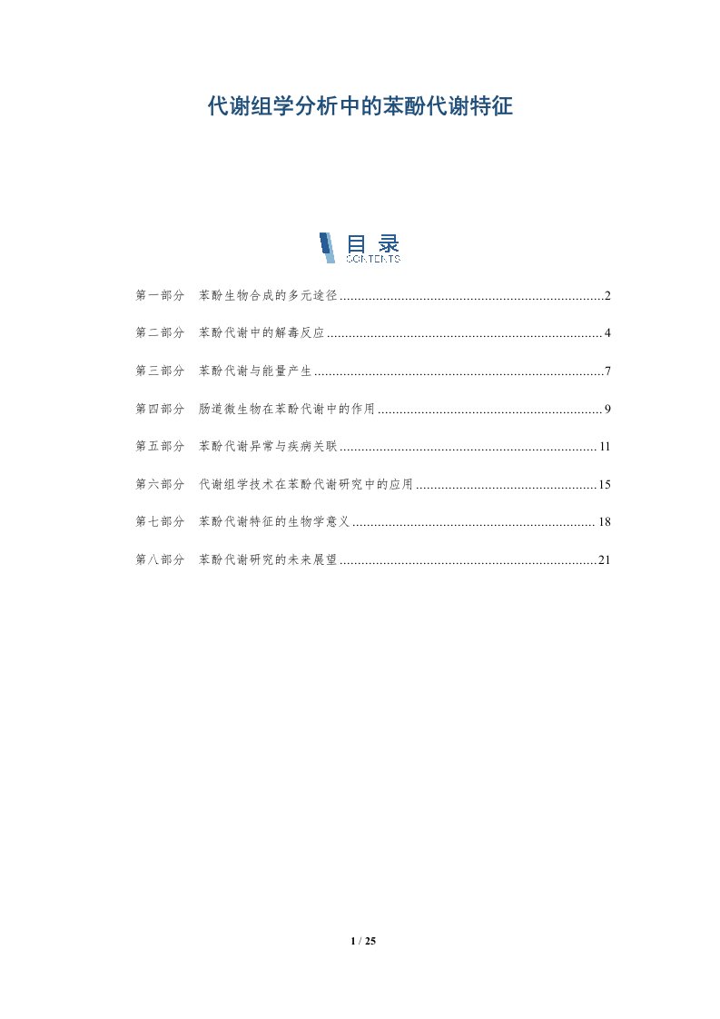 代谢组学分析中的苯酚代谢特征