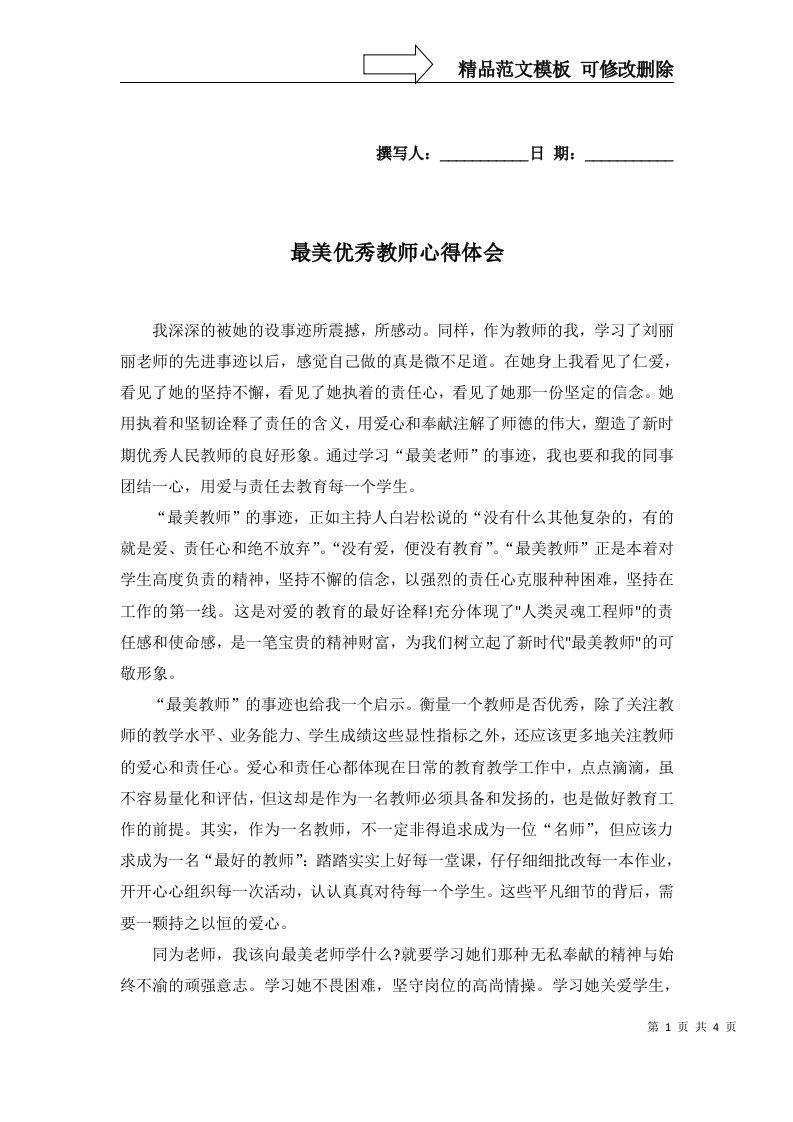 最美优秀教师心得体会