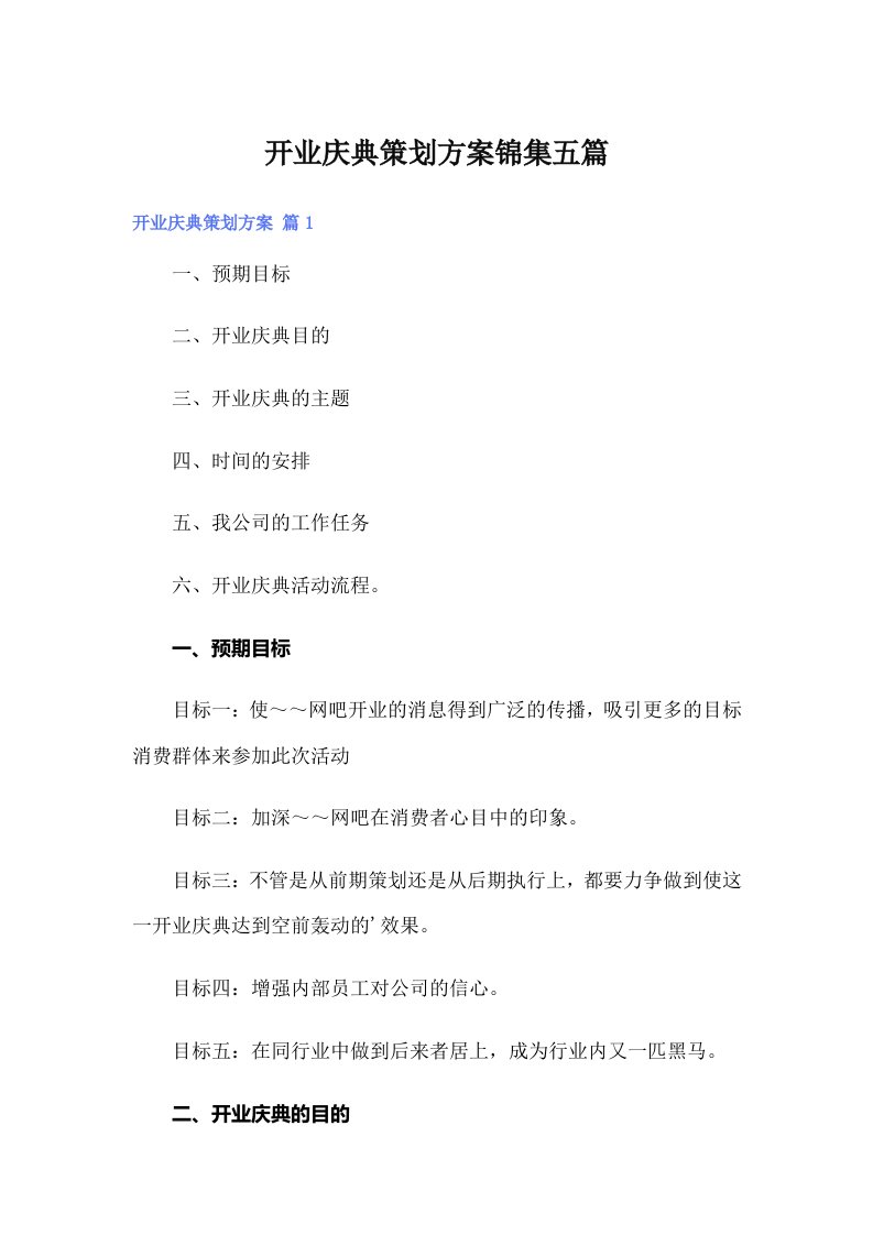 开业庆典策划方案锦集五篇