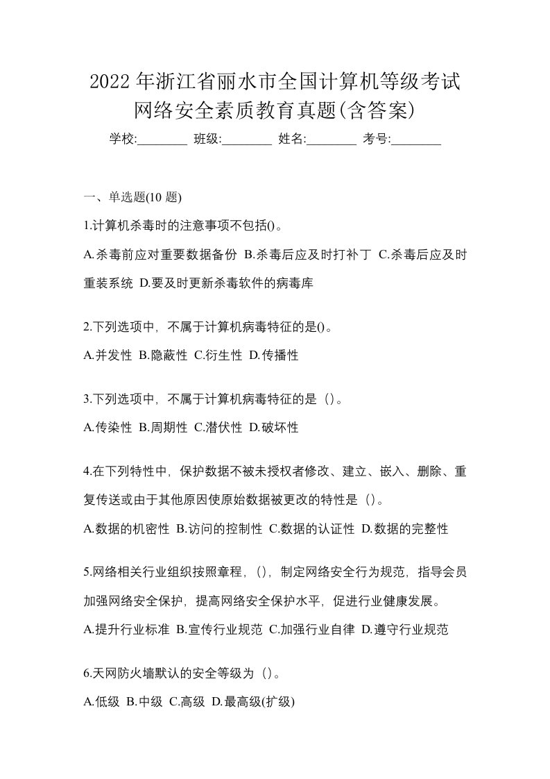 2022年浙江省丽水市全国计算机等级考试网络安全素质教育真题含答案