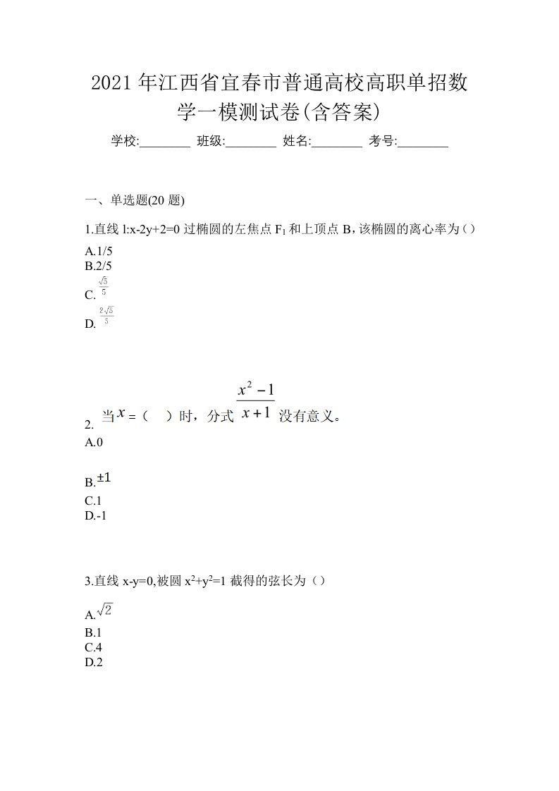 2021年江西省宜春市普通高校高职单招数学一模测试卷含答案