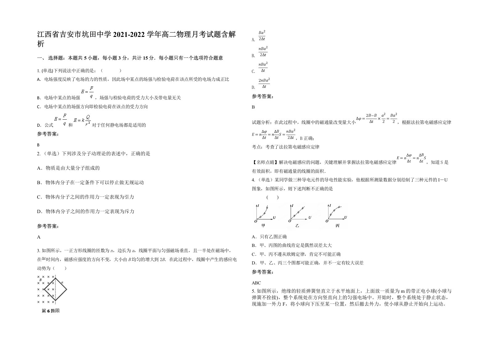 江西省吉安市坑田中学2021-2022学年高二物理月考试题含解析