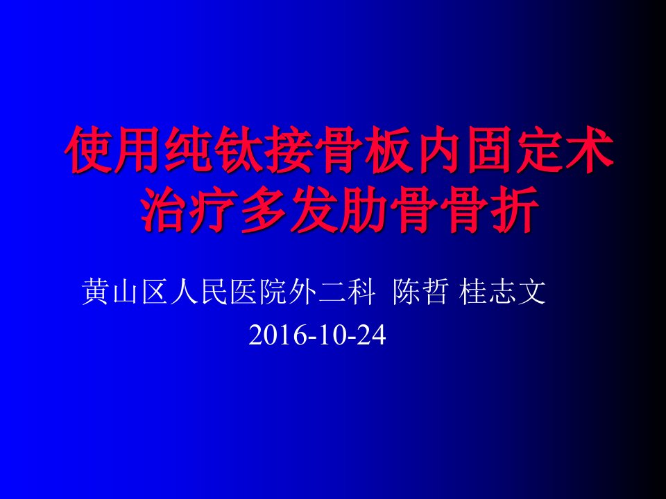 纯钛板内固定术治疗多发肋骨骨折PPT课件[精]