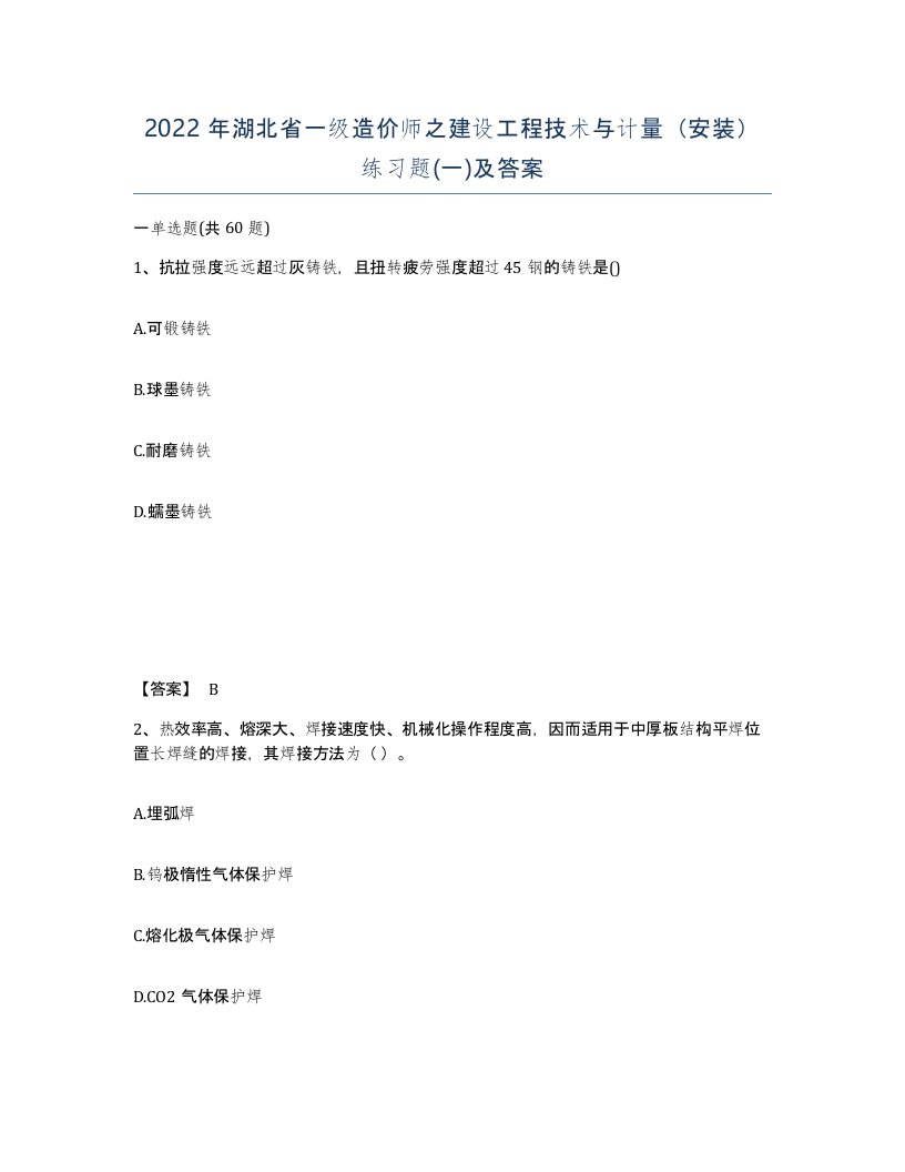 2022年湖北省一级造价师之建设工程技术与计量安装练习题一及答案