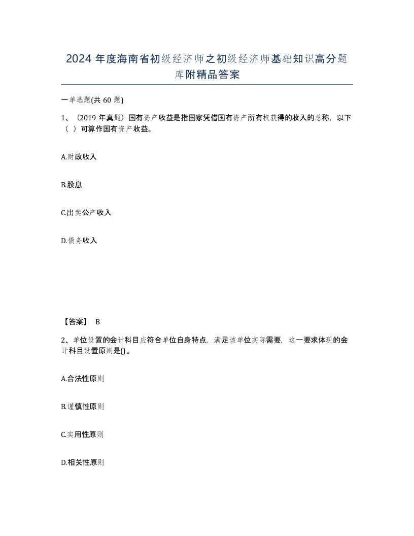 2024年度海南省初级经济师之初级经济师基础知识高分题库附答案