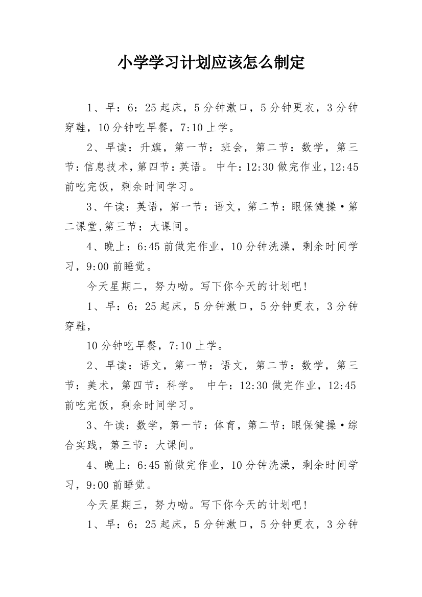 小学学习计划应该怎么制定