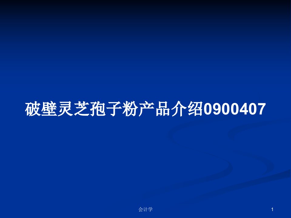 破壁灵芝孢子粉产品介绍0900407PPT学习教案