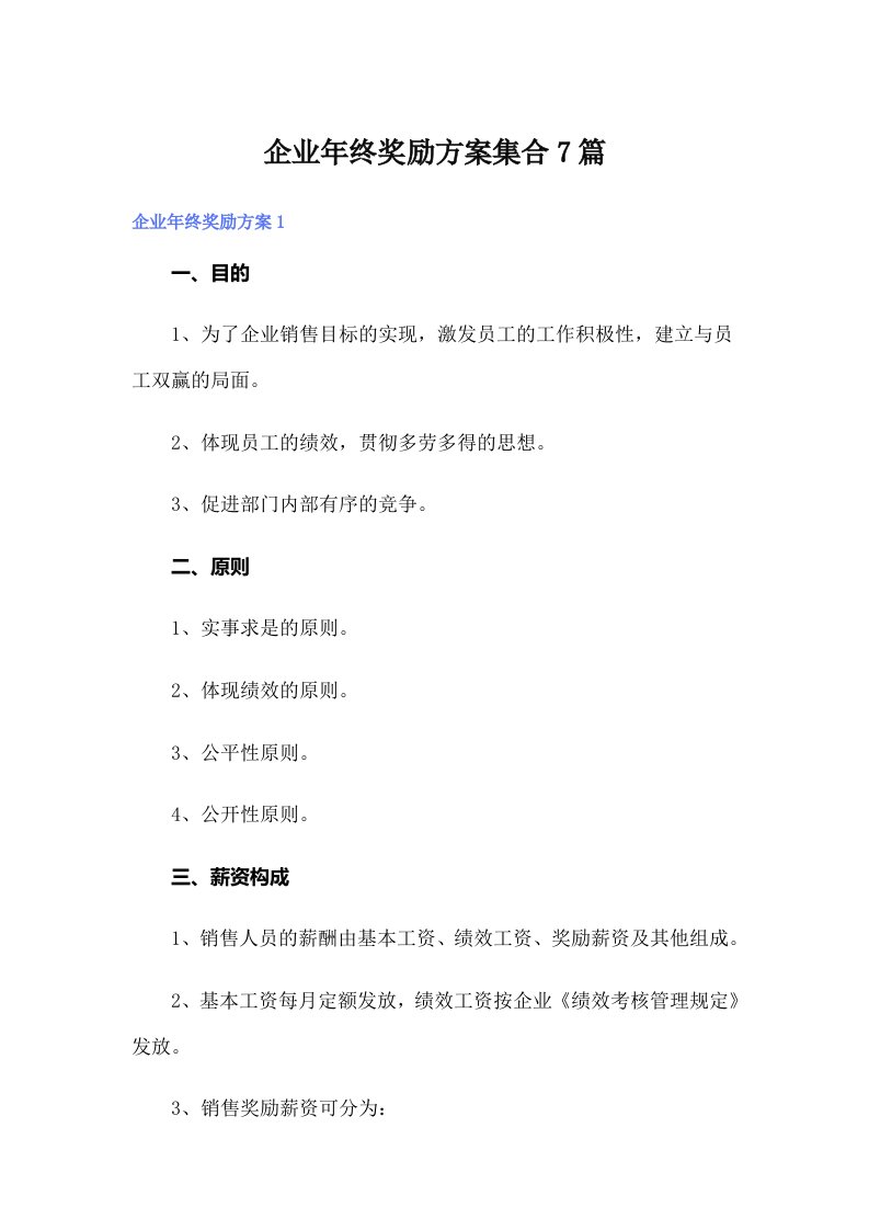 企业年终奖励方案集合7篇