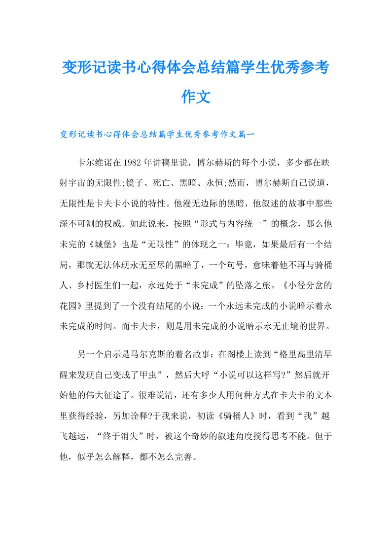 变形记读书心得体会总结篇学生优秀参考作文