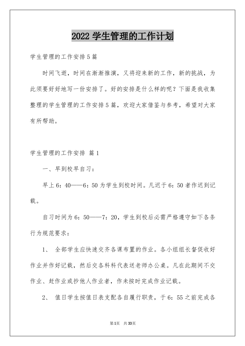 2022学生管理的工作计划